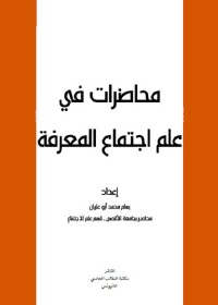 محاضرات في علم اجتماع المعرفة